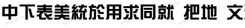 DFZongYiHK W7 0字体转换